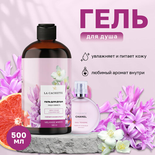 Гель для душа увлажняющий La Cachette W015 Chance eau Tendre, 500 мл парфюмерная вода la cachette melange w015 chance eau tendre 50 мл женский аромат