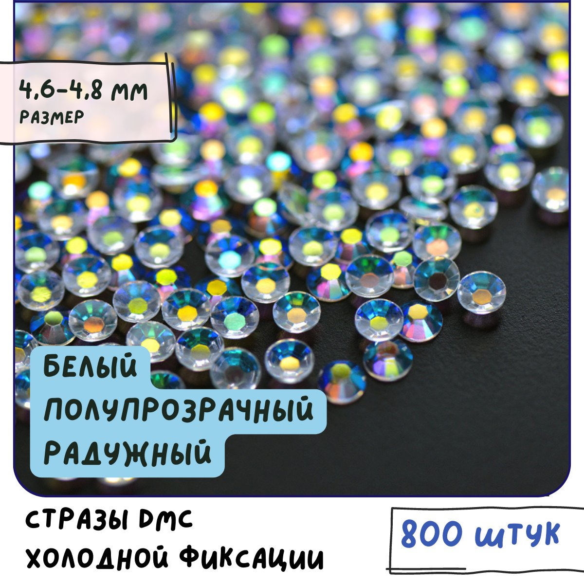 Стразы DMC Resin (ок. 800 шт.) холодной фиксации, цвет Clear AB, размер SS20 4.6-4.8 мм