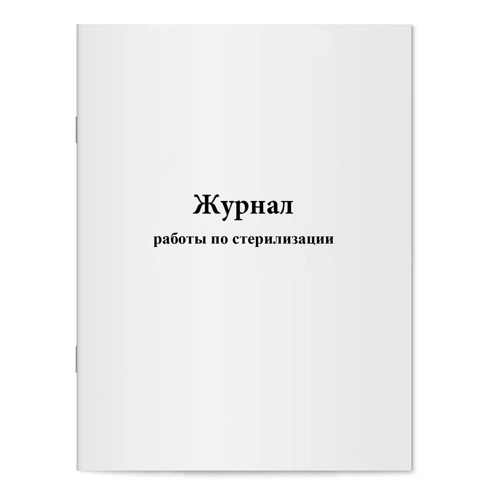 Журнал работы по стерилизации