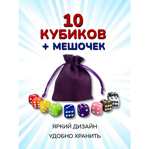 Набор: 10 Кубиков + Мешочек фиолетовый. Игральные кости для настольных игр