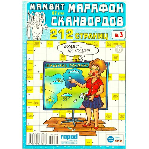 Мамонт марафон сканвордов 212 страниц