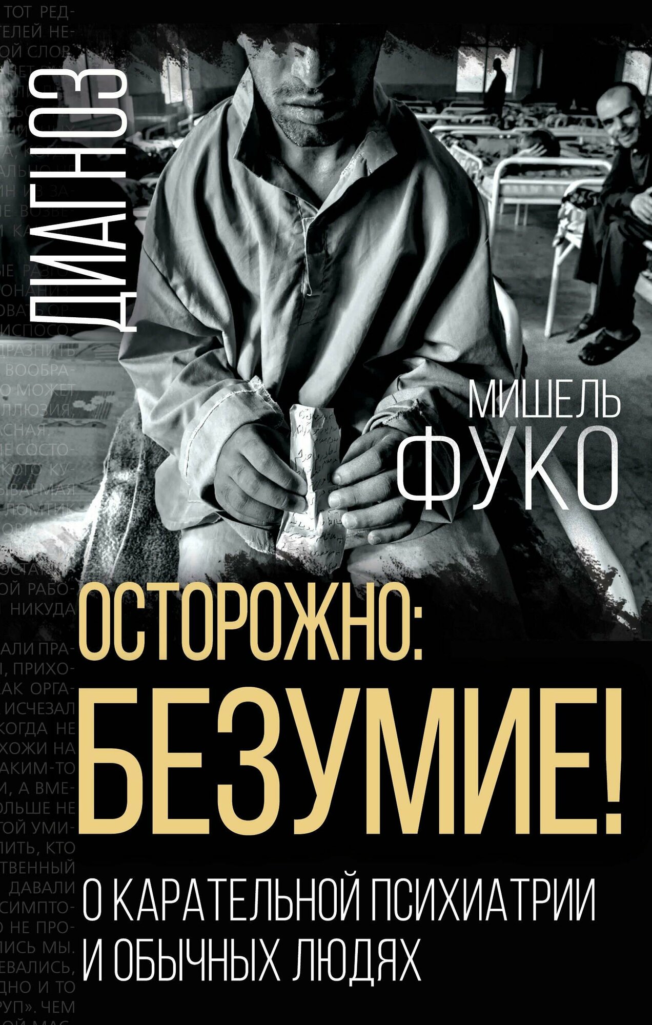 Осторожно: безумие! О карательной психиатрии и обычных людях - фото №9