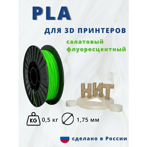Пластик для 3Д печати НИТ PLA салатный флоуресцентный 05кг 750₽