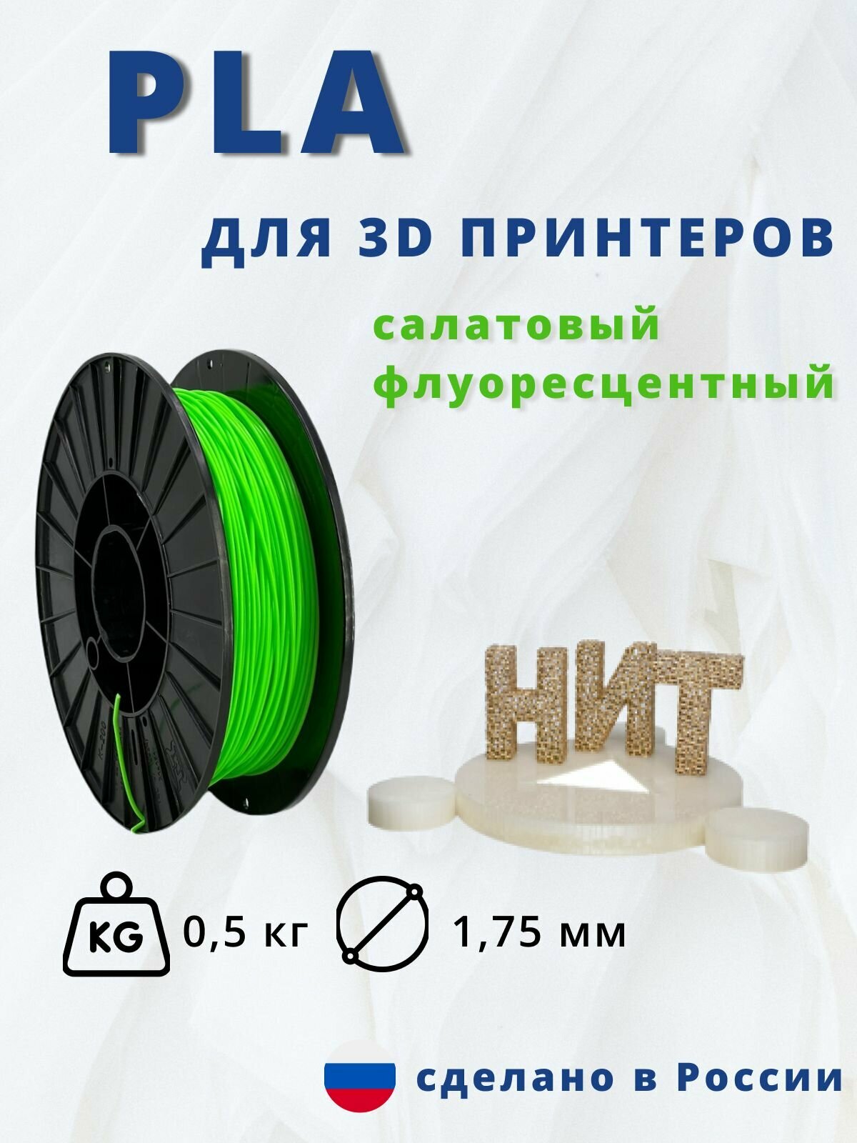 Пластик для 3Д печати "НИТ", PLA салатный флоуресцентный 0,5кг