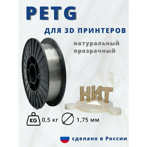 Пластик для 3д печати НИТ Petg натуральный прозрачный 05 кг 650₽