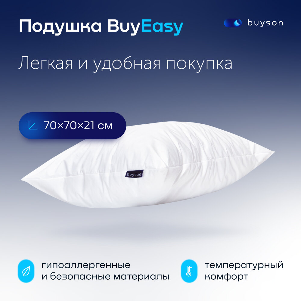 Анатомическая набивная подушка 70x70см, buyson BuyEasy, высота 21 см