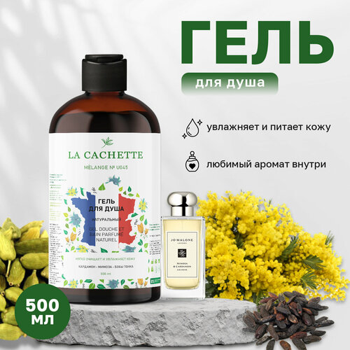 Гель для душа увлажняющий La Cachette U045 Mimosa & Cardamom, 500 мл гель для душа увлажняющий la cachette u045 mimosa