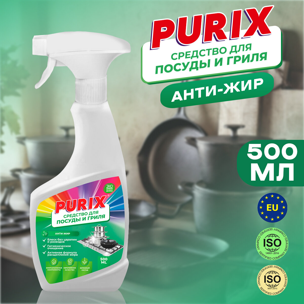 Purix Универсальное чистящее средство Анти-жир для посуды и гриля 0,5л - фотография № 1