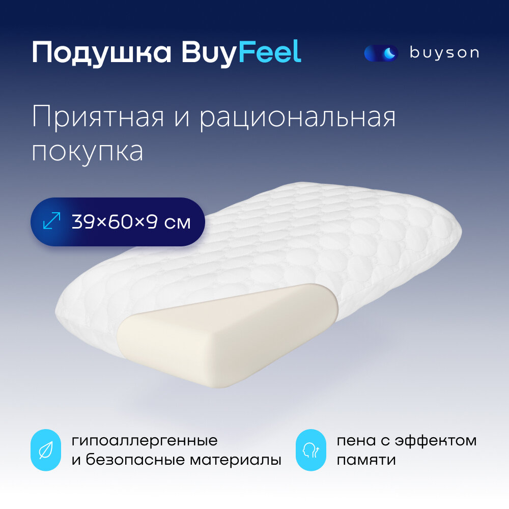 Пенная ортопедическая подушка buyson BuyFeel S, 40х60 см (высота 9 см), для сна, с эффектом памяти