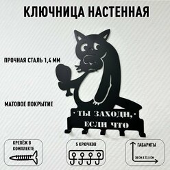 Ключница настенная Волк "Ты заходи, если что"