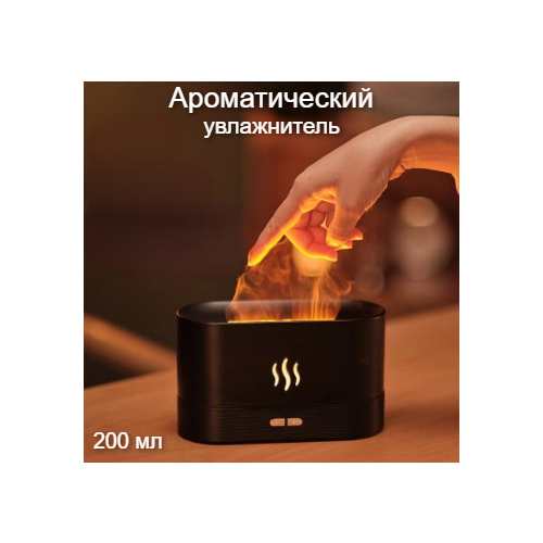 Увлажнитель воздуха для дома с подсветкой аромадиффузор ночник с эффектом пламени 99000₽