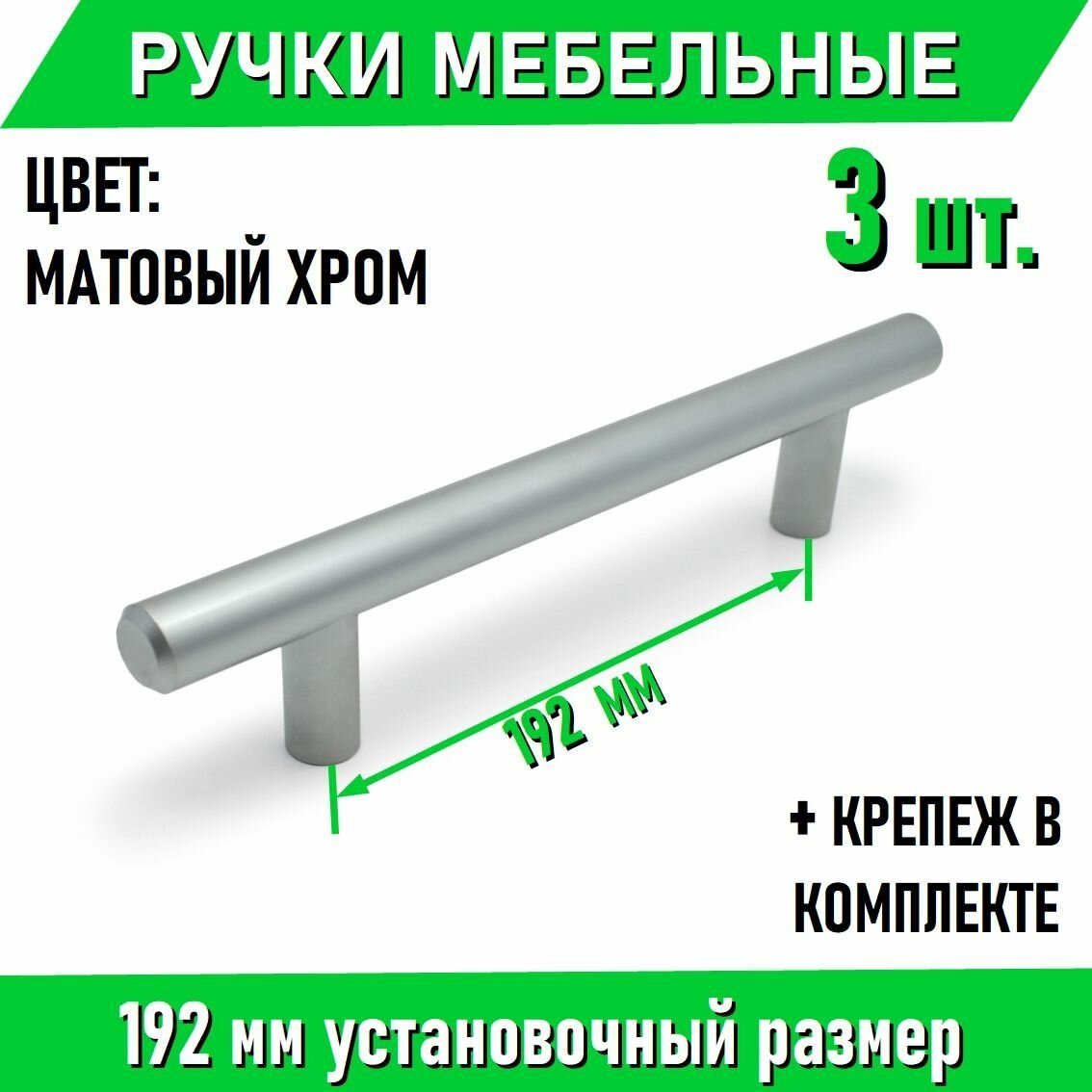 Мебельные ручки-рейлинг 192мм / 242мм, D12мм, матовый хром 3 шт. + крепеж, полнотелые литые