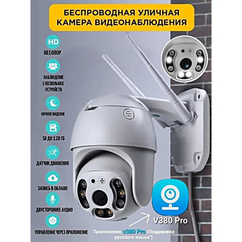 Уличная IP-камера видеонаблюдения WiFi 1080p Датчик движения Двусторонняя связь Ночной режим 249900₽