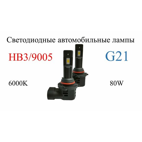 Светодиодные лампы головного света G21 HB3/9005, 6000 K, 2 шт.