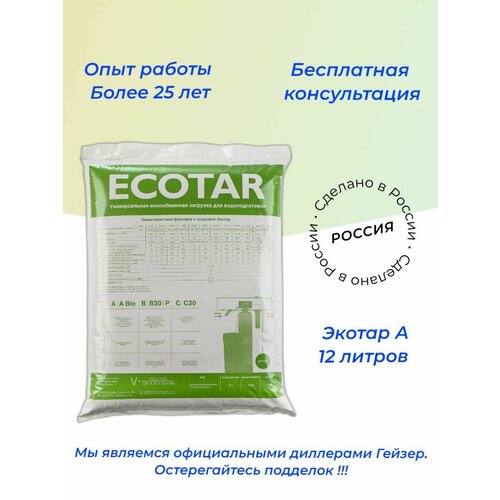 Ионообменная смола Ecotar (Экотар) А 12 литров универсальная фильтрующая засыпка, загрузка фильтра для воды загрузка ионообменная экотар а био ecotar a bio 12л 40219