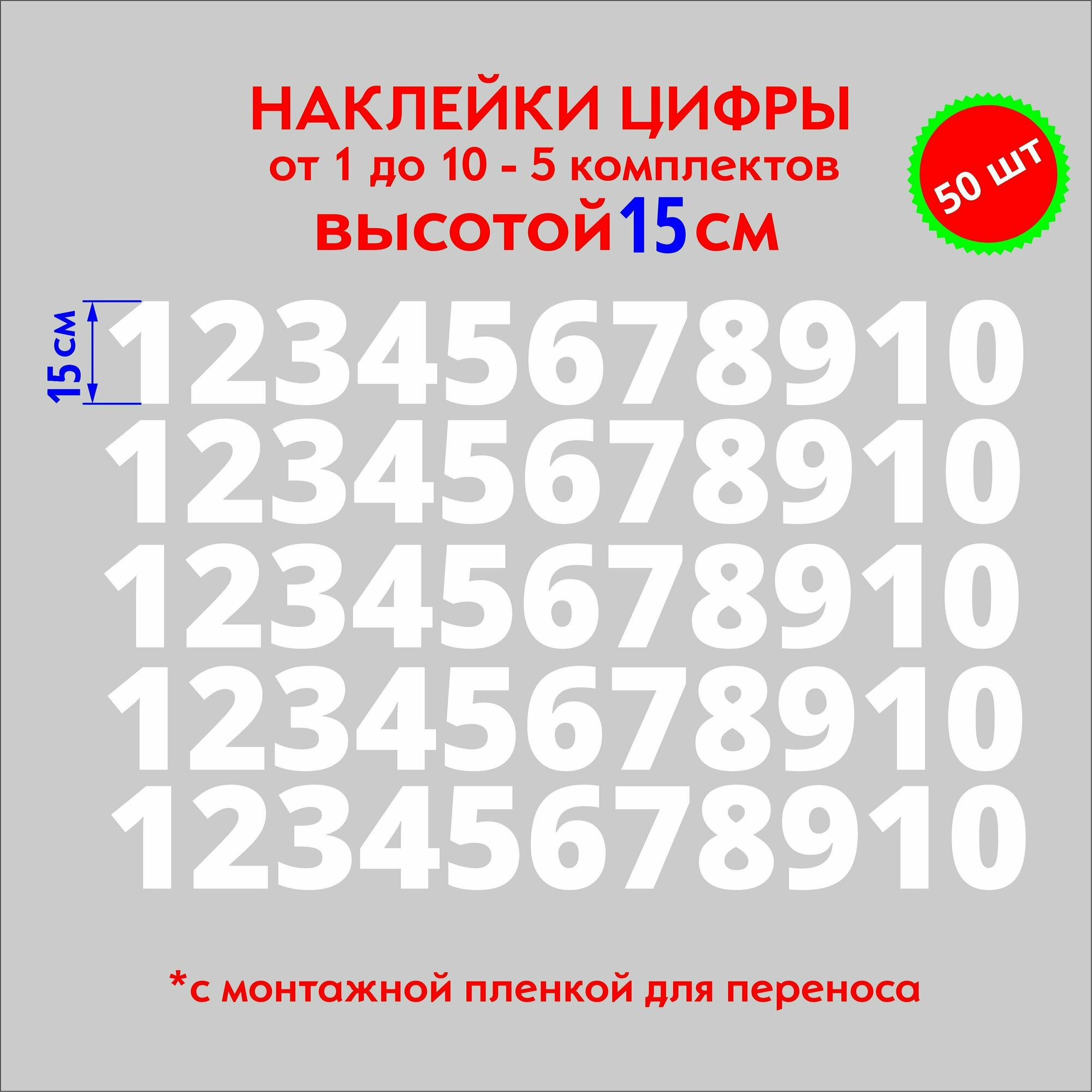 Наклейки цифры белые, стикеры самоклеящиеся от 1 до 10, высота 15 см