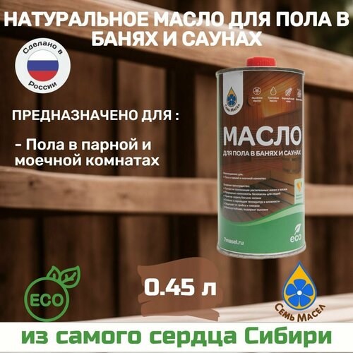 Натуральное масло для пола в банях и саунах 0.45 л Семь Масел масло для пола в банях и саунах 0 9 л