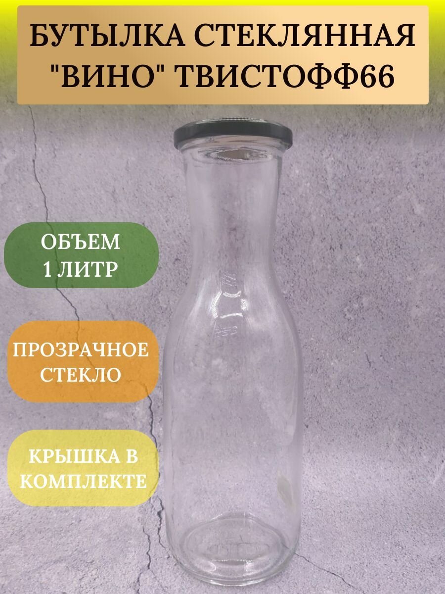 Бутылка "Вино" 1 литр. ТО-66 12 шт.