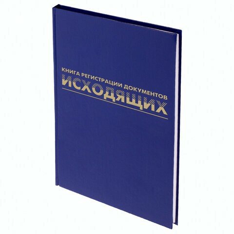 Журнал регистрации исходящих документов, 96 л, бумвинил, блок офсет, А4 (200х290 мм), BRAUBERG, 130147