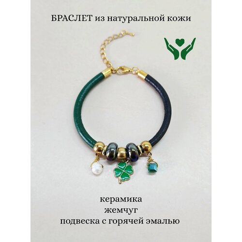 Браслет Lucky зеленый ручная работа из натуральной кожи с керамикой, жемчугом, подвеской-клевером из нержавеющей стали с горячей эмалью