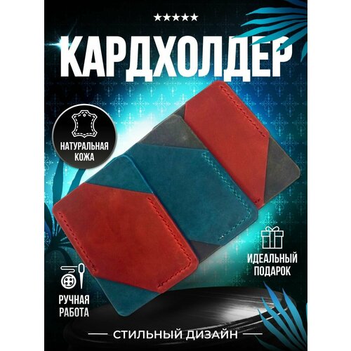 Визитница картхолдер зк, бирюзовый, красный ооо пк кит картхолдер цвет бирюзовый