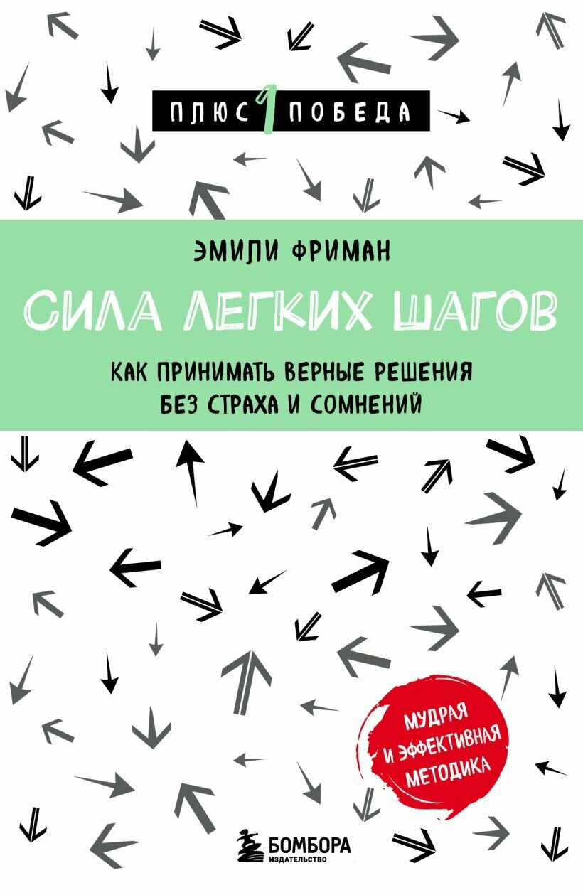 Сила легких шагов Как принимать верные решения без страха и сомнений Книга Фриман Э 16+