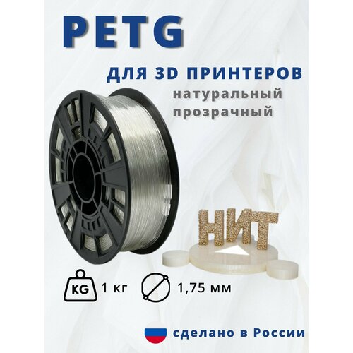 Пластик для 3D печати НИТ, Petg натуральный прозрачный 1 кг.