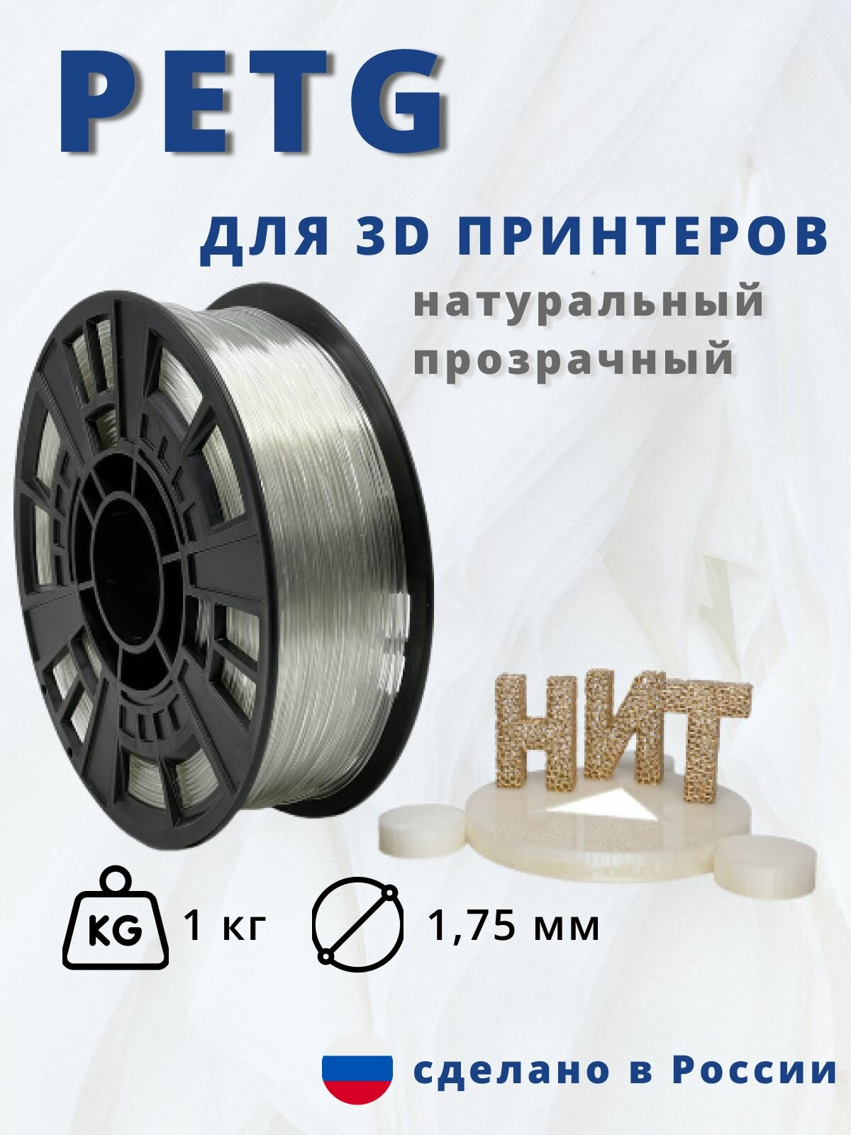 Пластик для 3D печати "НИТ" Petg натуральный прозрачный 1 кг.