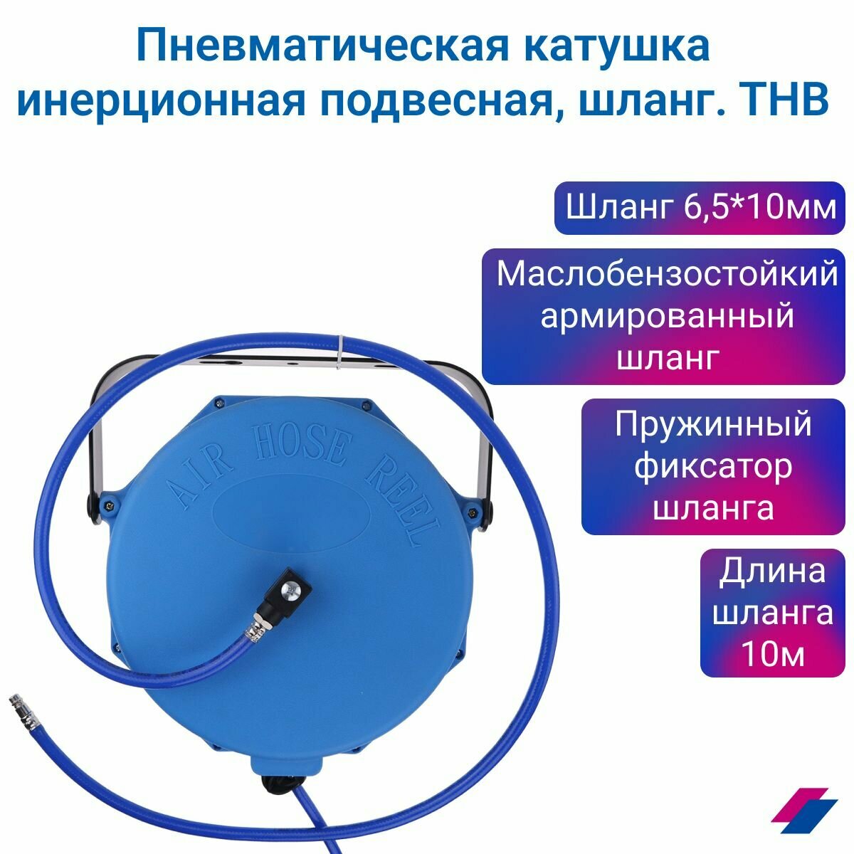 фото Пневматическая катушка инерционная подвесная, шланг 6,5*10мм 10м. THB