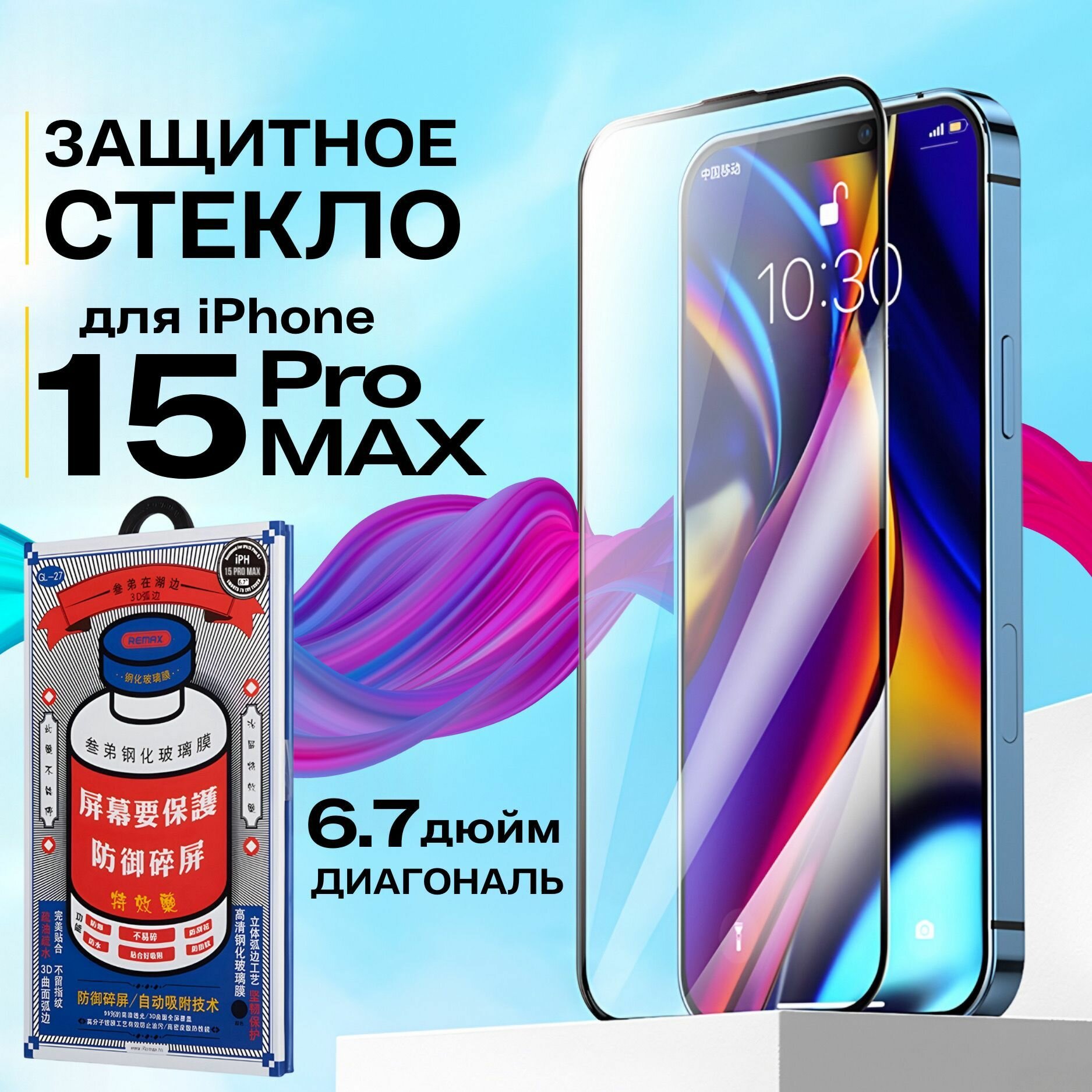 Защитное стекло для Apple iPhone 15 pro max 6,7"/ с олеофобным покрытием/ защитная бронь противоударная на экран айфона 15 про макс