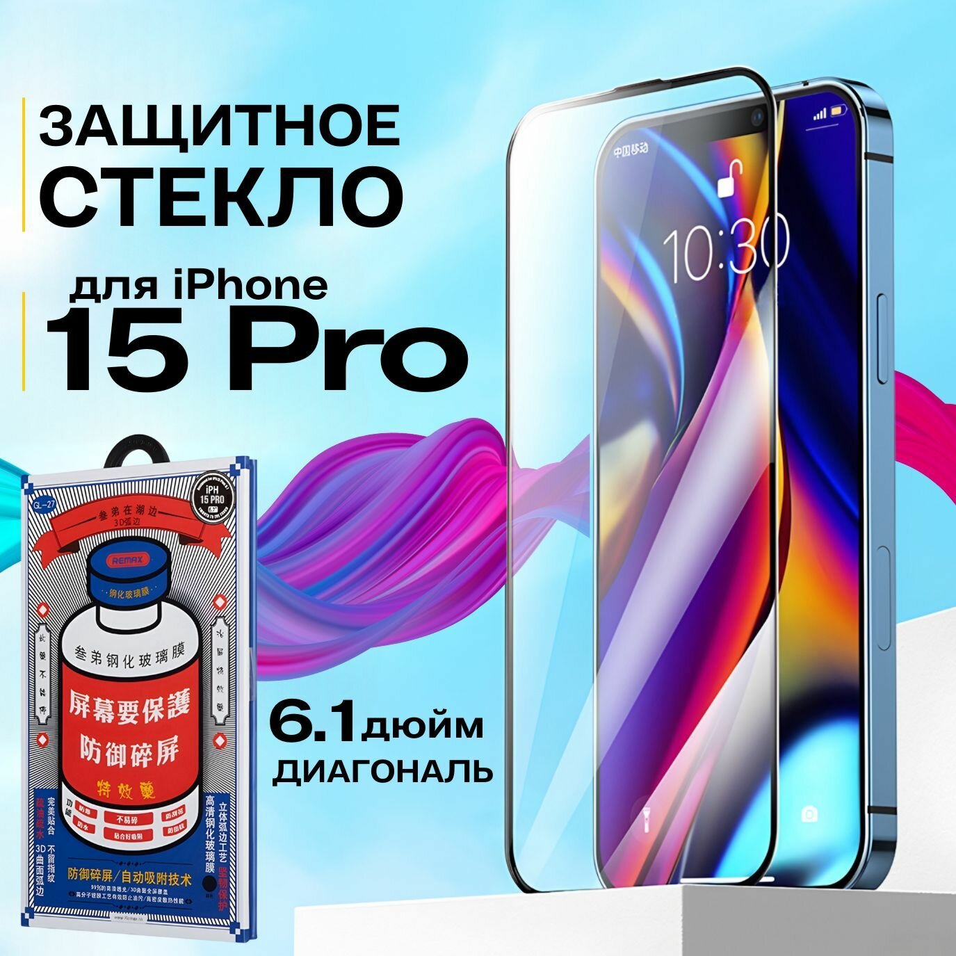 Защитное стекло для Apple iPhone 15 pro 6,1"/ с олеофобным покрытием/ защитная бронь противоударная на экран айфона 15 про