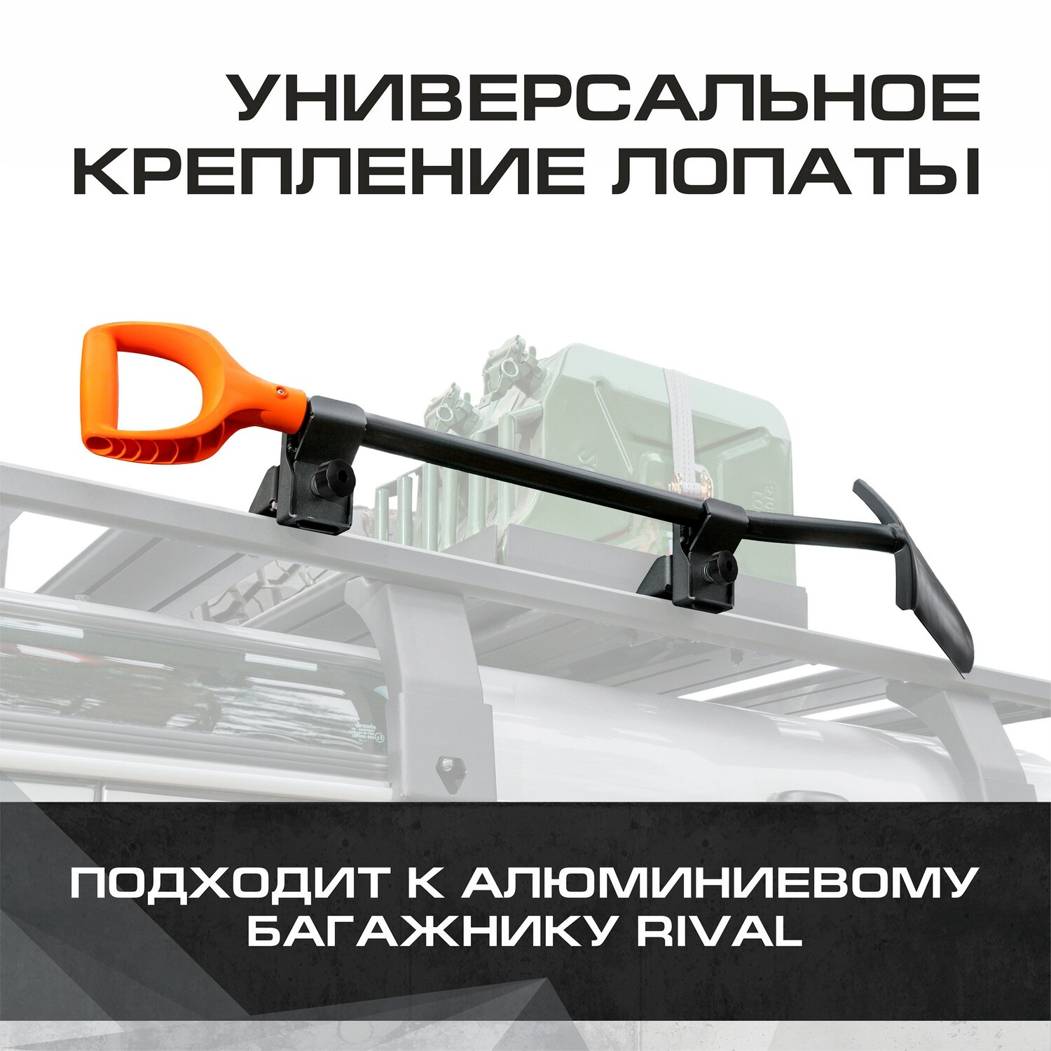 Крепление лопаты для багажников Rival алюминий с крепежом 2MD.0013.3