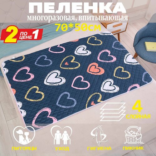 Пеленка многоразовая для собак 70*50 см. 2 штуки (Сердца)