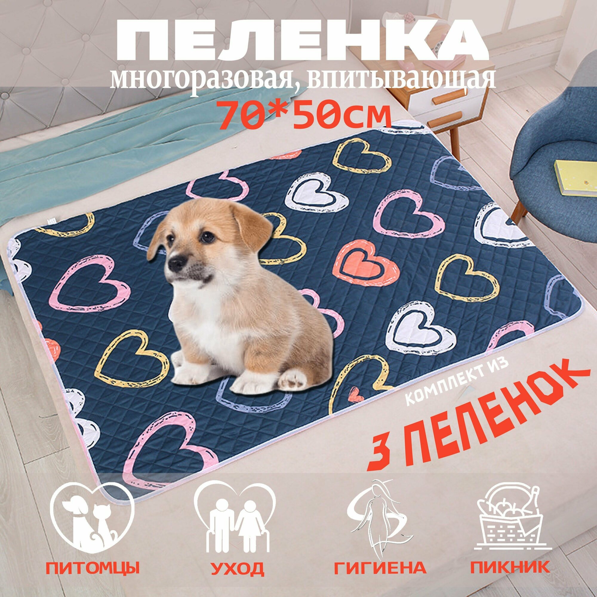 Пеленка многоразовая для собак 70*50 см. 3 штуки (Сердца)