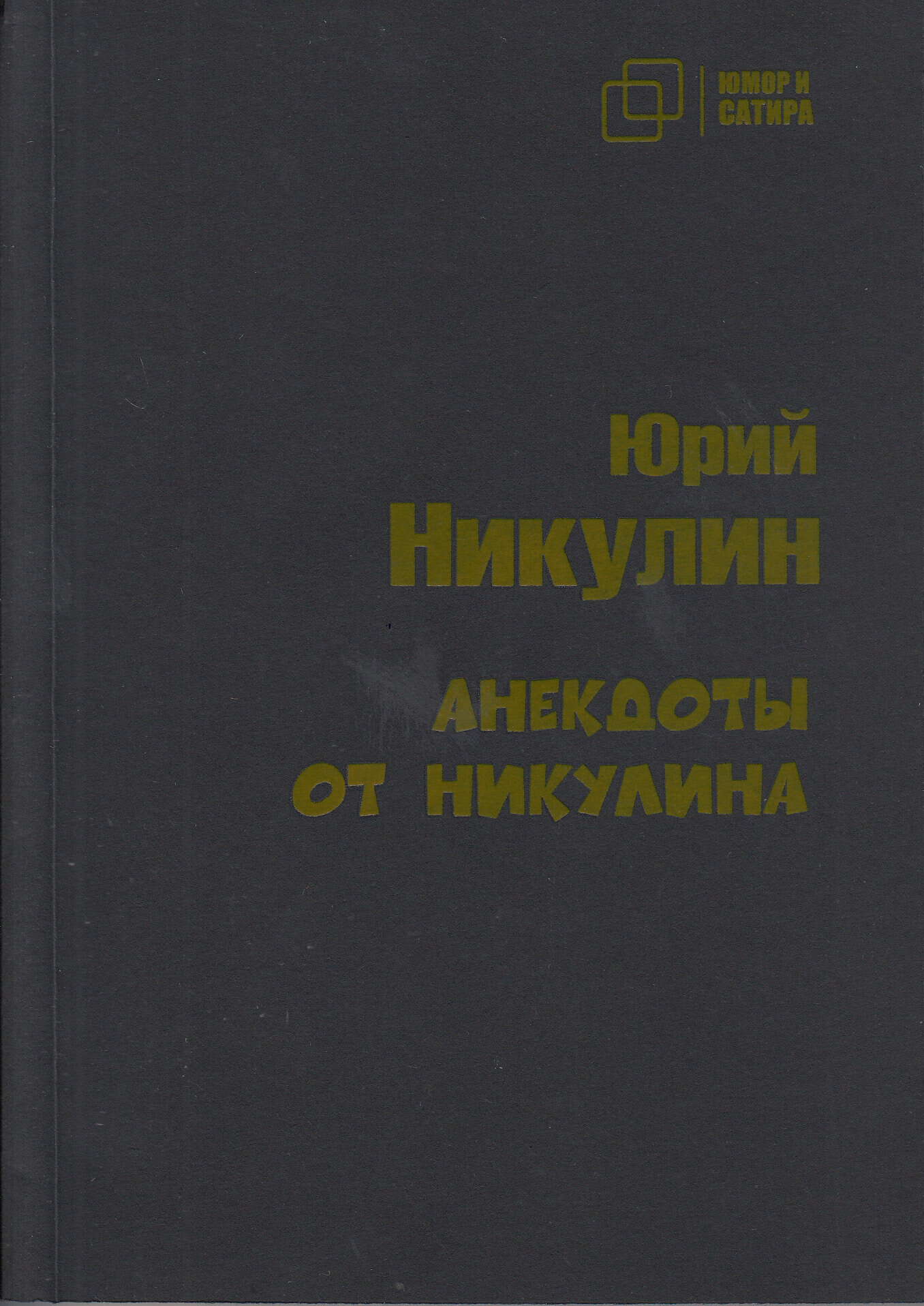 Анекдоты от Никулина (Никулин Юрий Николаевич) - фото №1
