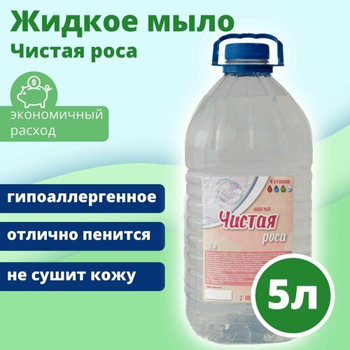 Жидкое мыло Чистая роса