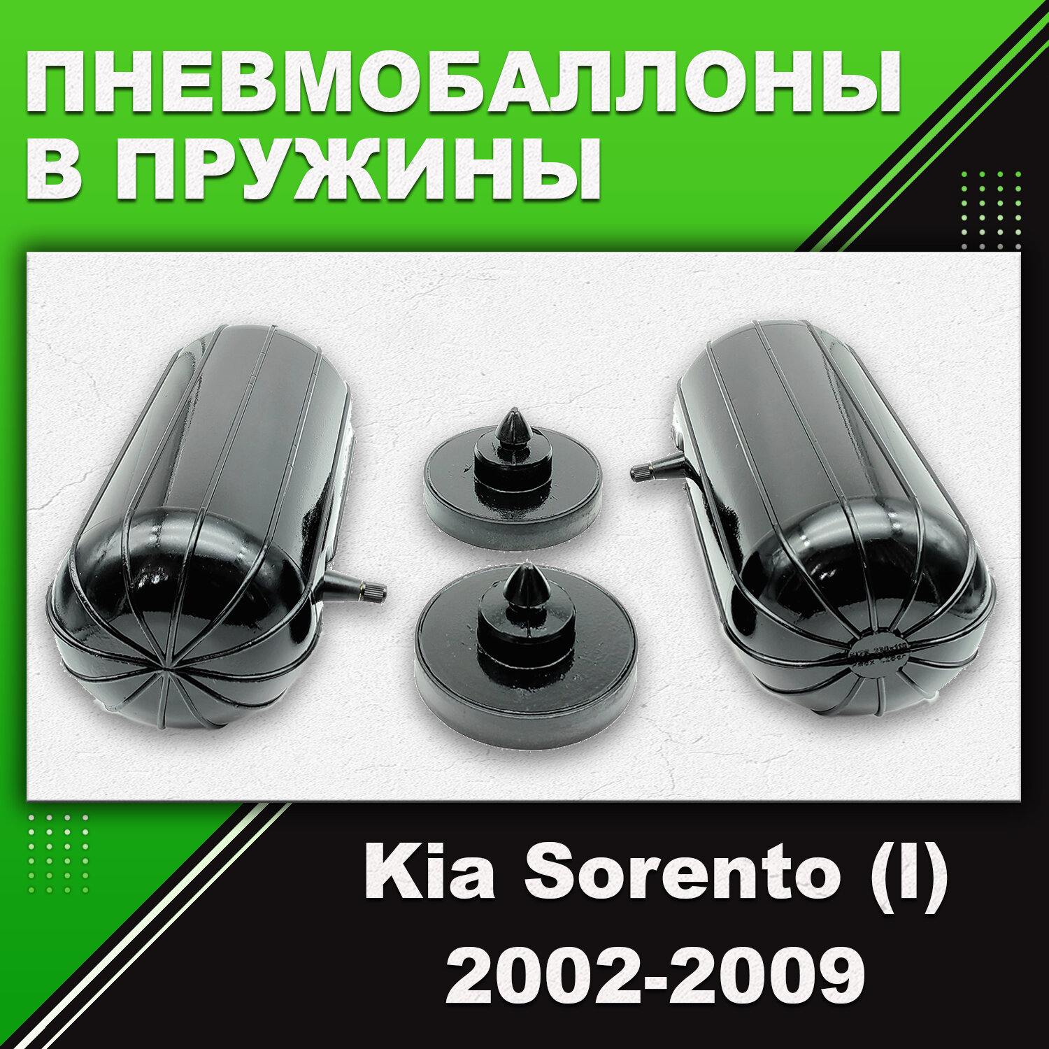 Пневмобаллоны в пружины Kia Sorento, (l), 2002-2009