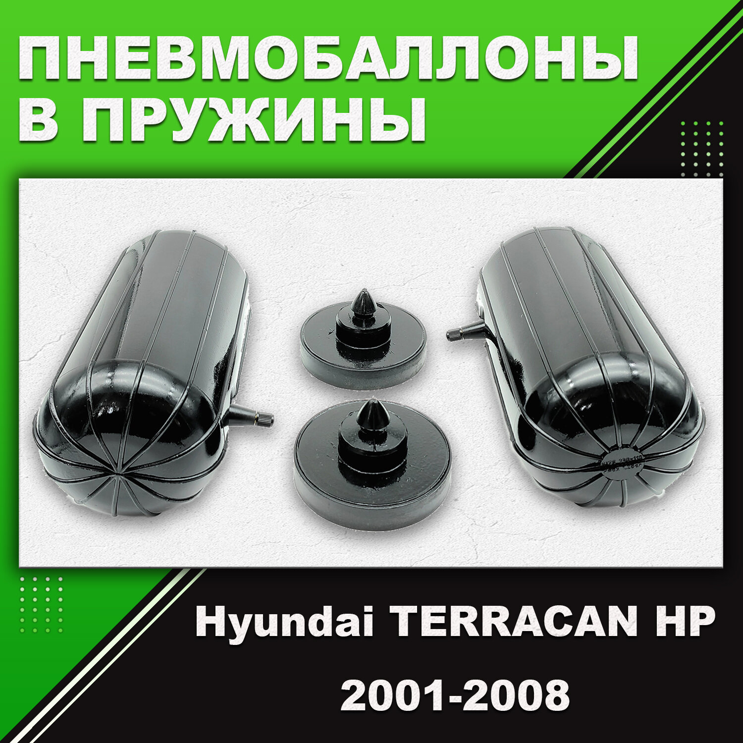 Пневмобаллоны в пружины Hyundai TERRACAN HP, 2001-2008