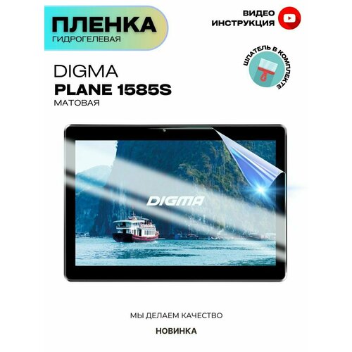Гидрогелевая Защитная Плёнка для планшета Digma Plane 1585S, Прозрачная - Матовая.