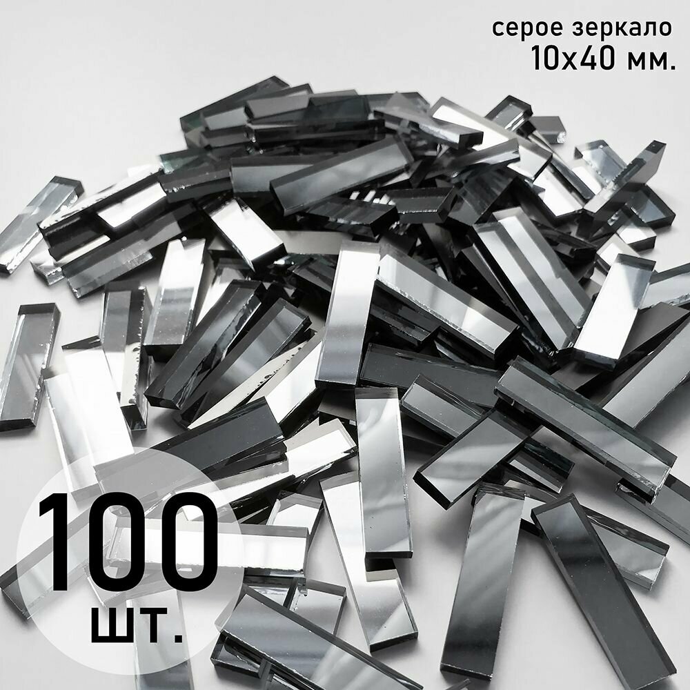 фото Мозаика зеркальная россыпью, серая, 10х40 мм, 100 шт.