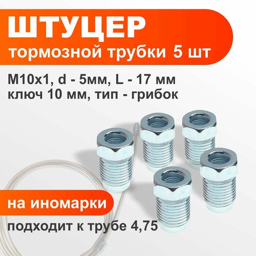 Штуцер тормозной трубки М10х1 d5мм 5шт.