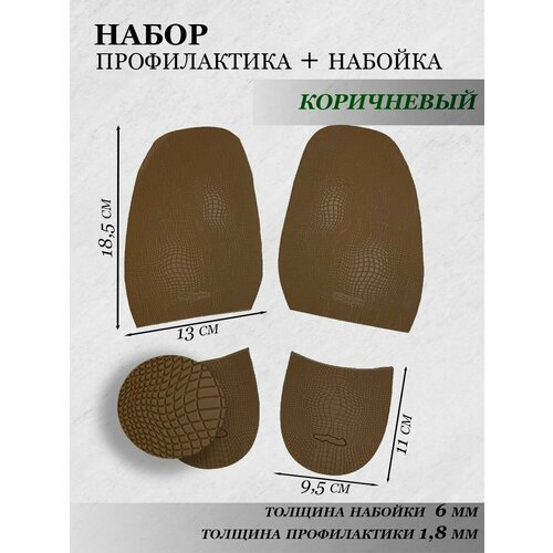 Набор обувной демисезонной подошвы профилактика и набойка, рис. черепашка, цв. коричневый