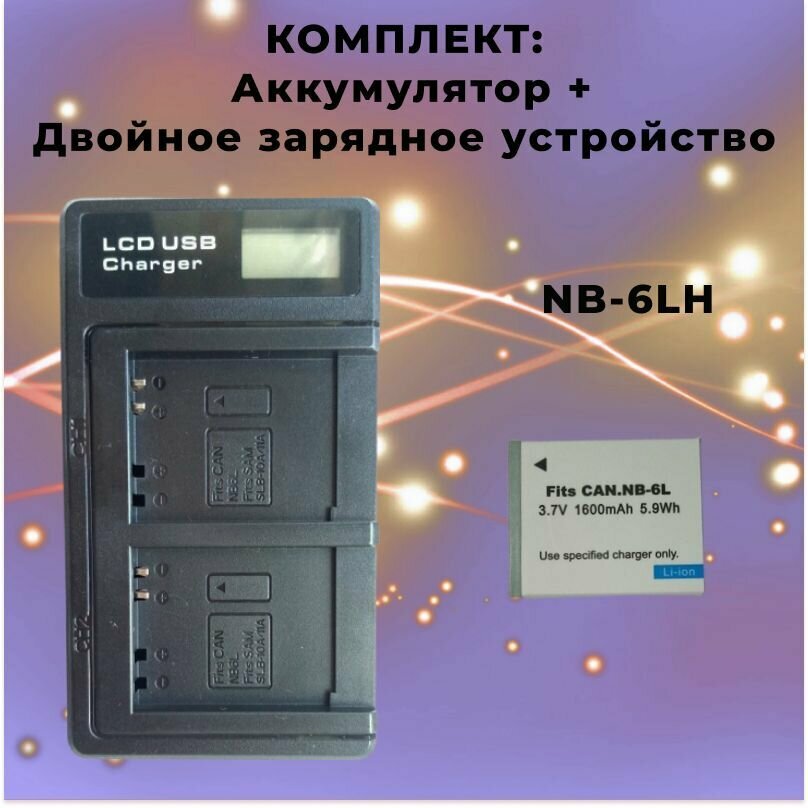 Комплект: Аккумулятор NB-6LH + Двойное зарядное устройство NB-6LH для Canon