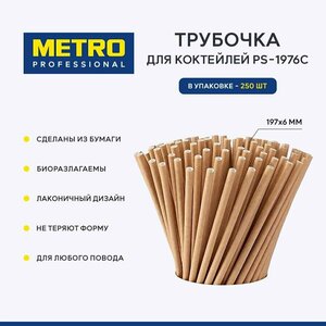 Фото Трубочка для коктейлей Metro Professional PS-1976C, бумага, 250 шт, 197x6 мм