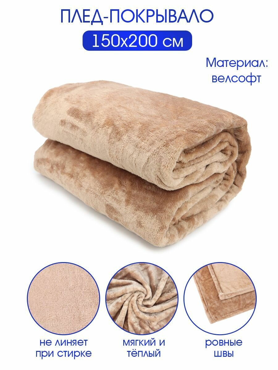 фото Плед велсофт "Велюр сенд", 100% полиэстер 150*200 см, ND Play