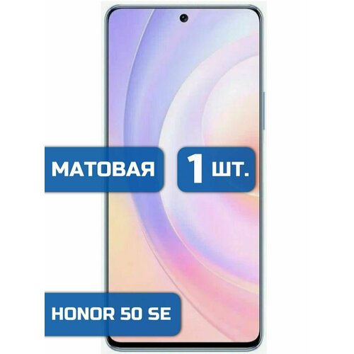 Матовая защитная гидрогелевая пленка на экран телефона Honor 50 SE (Хонор 50 СЕ) гидрогелевая защитная пленка для honor 50 se хонор 50 се с эффектом самовосстановления на экран глянцевая