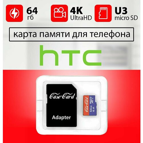 Карта памяти для HTC / флешка подходит для телефона HTC объем памяти 64 гб класс 10 U3 V30 MicroSDXC UHS-1 запись 4K Ultra HD