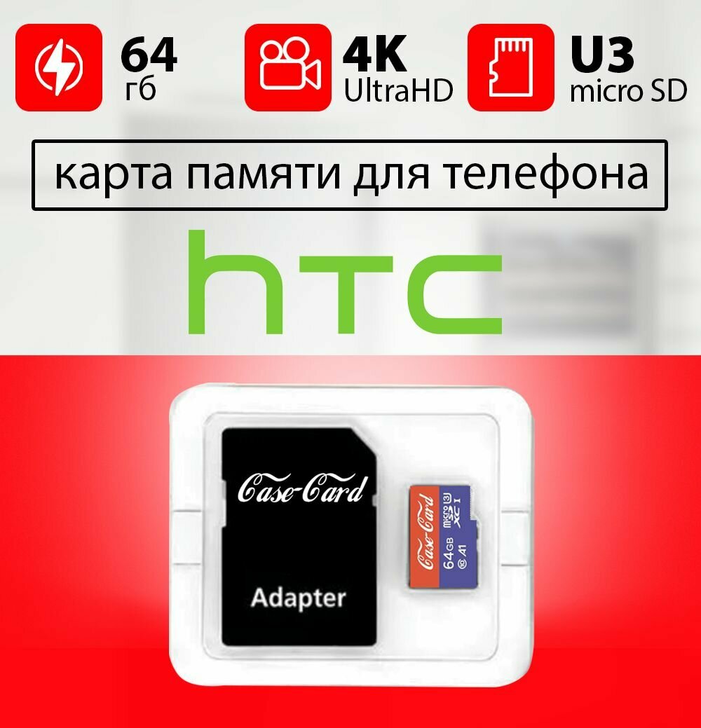 Карта памяти для HTC / флешка подходит для телефона HTC 64 гб Case Card 10 U3 V30 Ultra HD