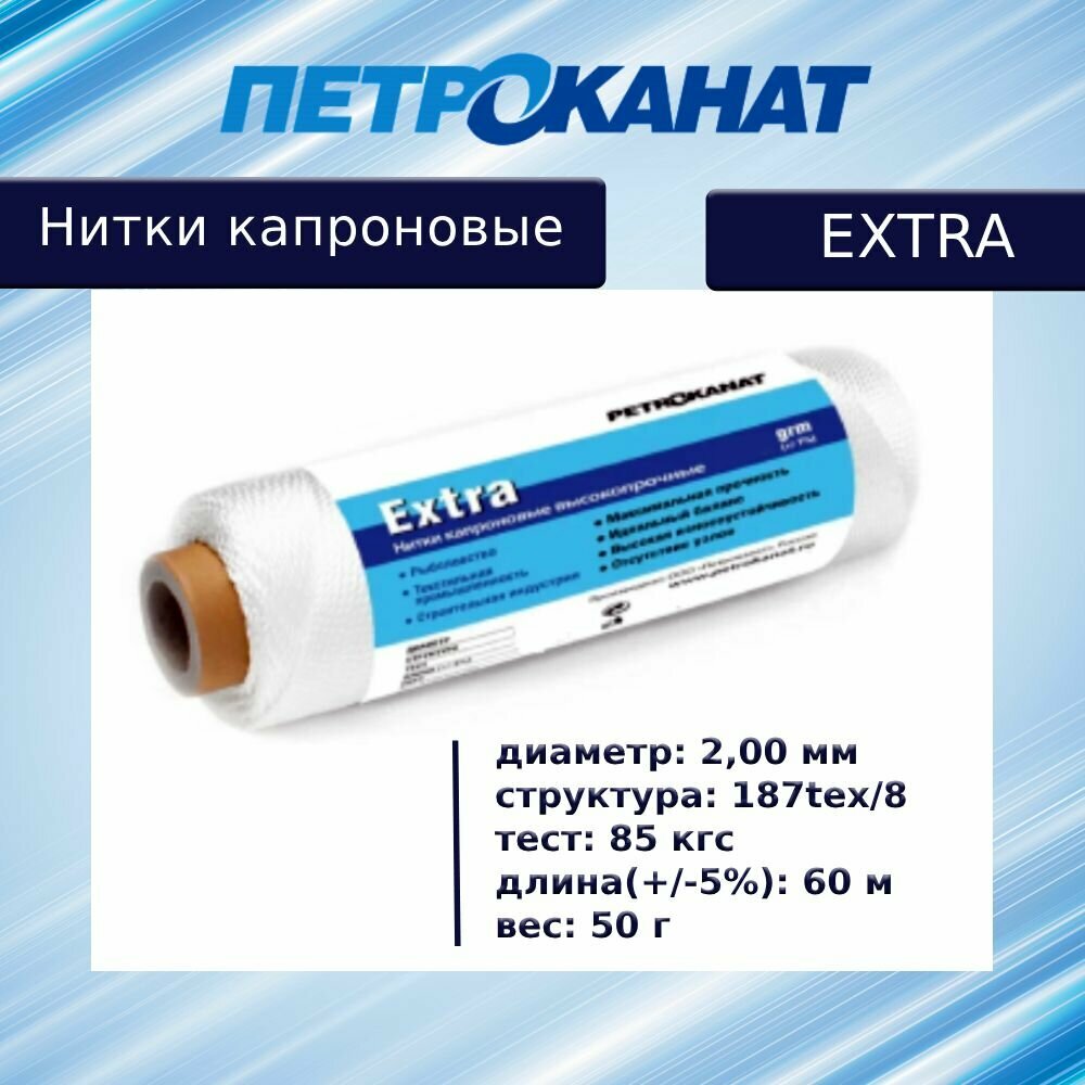 Нитки капроновые Петроканат Extra  50 г  187tex 8  2 00 мм  белые