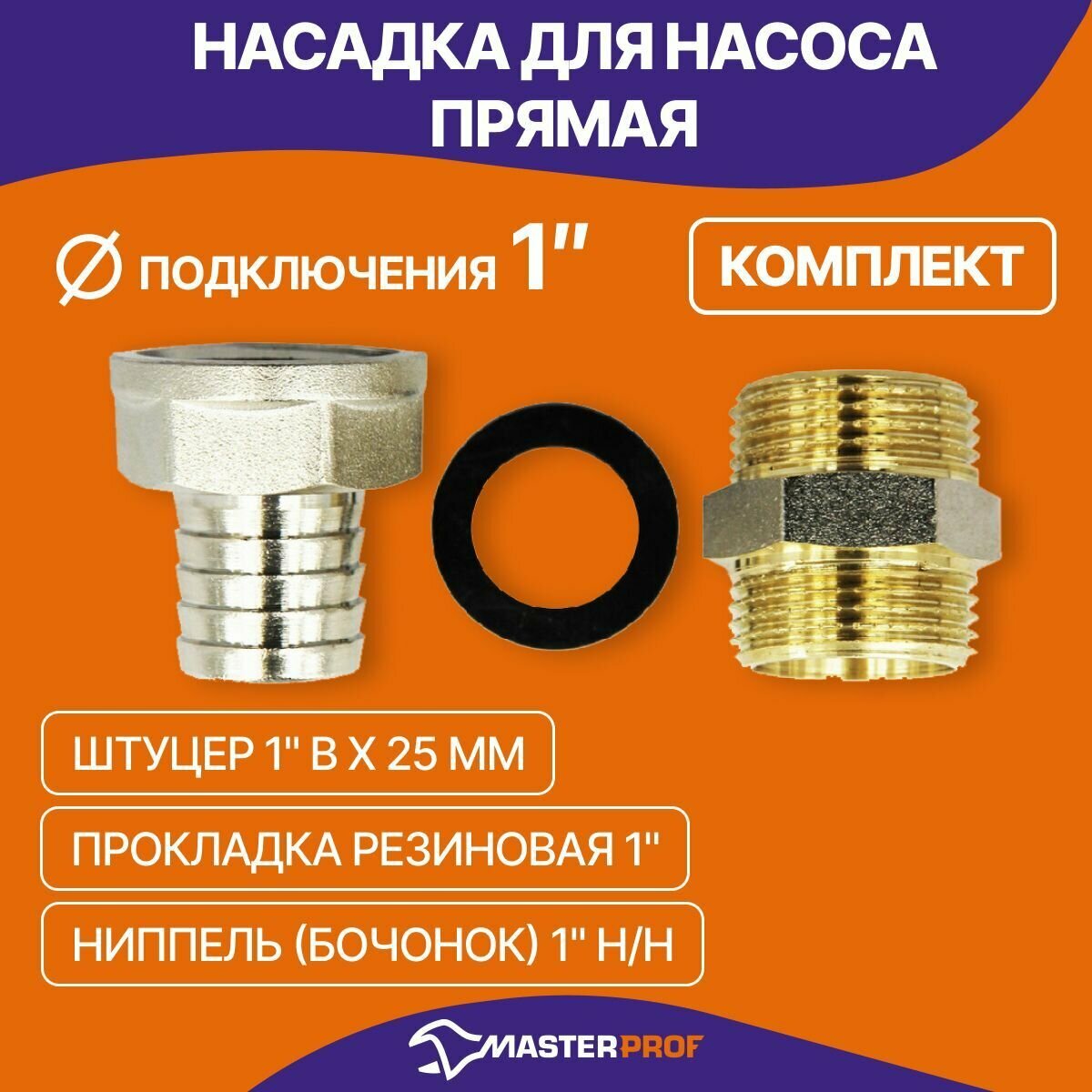 Насадка для насоса прямая 1" латунь